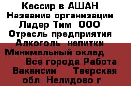 Кассир в АШАН › Название организации ­ Лидер Тим, ООО › Отрасль предприятия ­ Алкоголь, напитки › Минимальный оклад ­ 22 000 - Все города Работа » Вакансии   . Тверская обл.,Нелидово г.